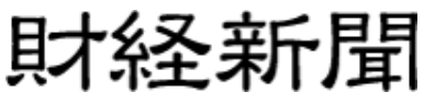財経新聞